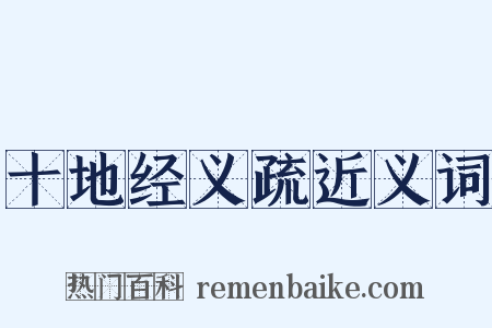 十地经义疏近义词是什么意思的图片
